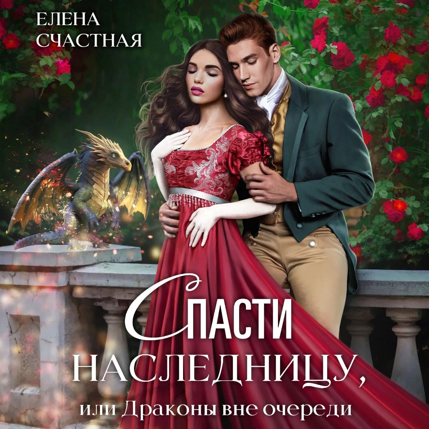 Книги елены счастной читать