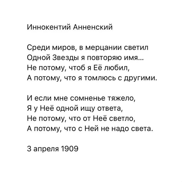 В мерцании светил одной звезды я повторяю. Среди миров Анненский. Среди миров стих.