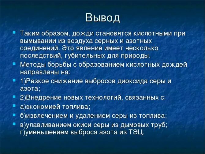 Кислотные дожди пути решения проблемы. Кислотные дожди вывод. Методы борьбы с кислотными дождями. Кислотные дожди презентация вывод. Меры по предотвращению кислотных дождей.