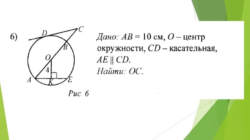 Задачи на готовых чертежах 8 класс геометрия касательная к окружности. Касательная к окружности 8 класс задачи. Касательная к окружности задачи на готовых чертежах 8 класс. Касательная 8 класс задачи.