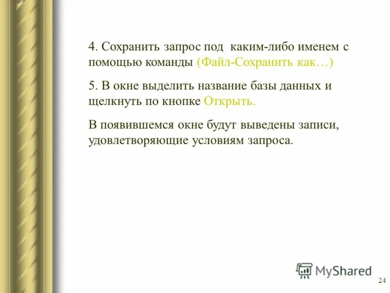 Хранимый запрос. Сохранять запросы. Хранимый запрос. Scopus пример. Хранимый запрос.