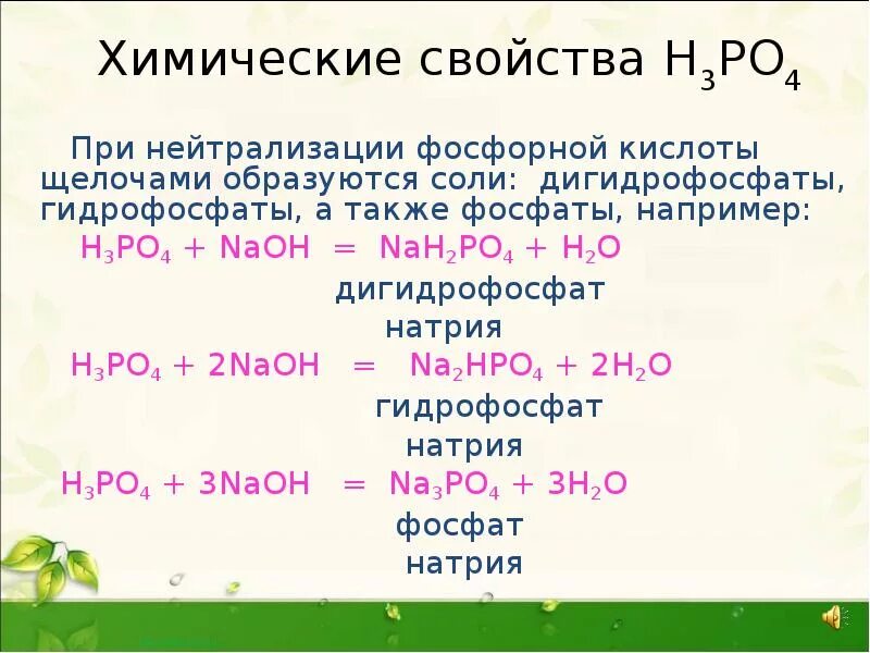 Гидрофосфат натрия формула соединения. Фосфорная кислота н3ро4. Дигидрофосфат натрия. Реакции с фосфорной кислотой.