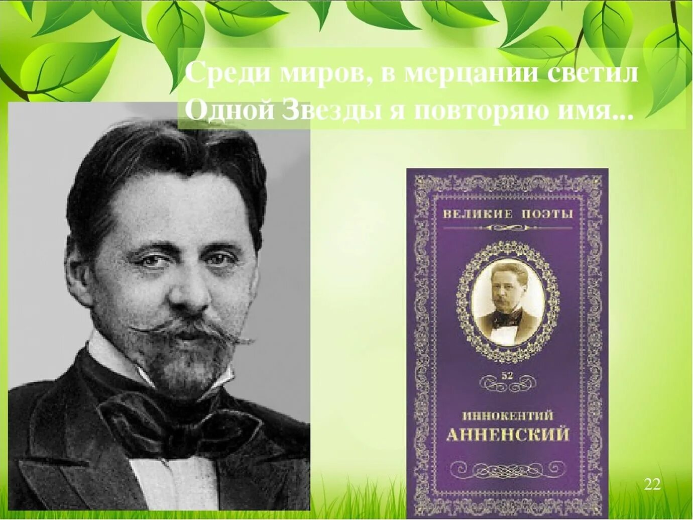 Среди миров анализ. Среди миров в мерцании светил одной звезды я повторяю имя. Анненский среди миров в мерцании. Анненский среди миров в мерцании светил.