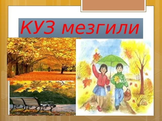 Куз мезгили картина. Куз мезгили суроттор. Куз мезгили рамки. Куз Автор и иллюстрация. Куз на русском