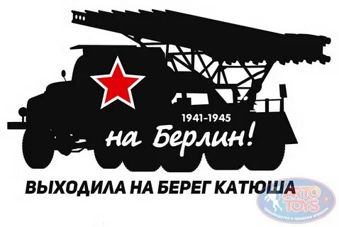 9 май катюша