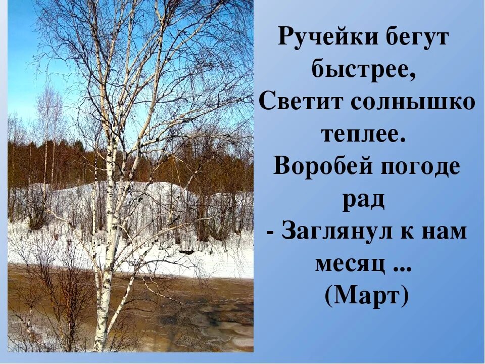 Стих про весну. Весенние ручьи стих. Стихи о весне для детей. Ручейки бегут быстрее. Бегут торопятся весенние ручейки и радуются освобождению