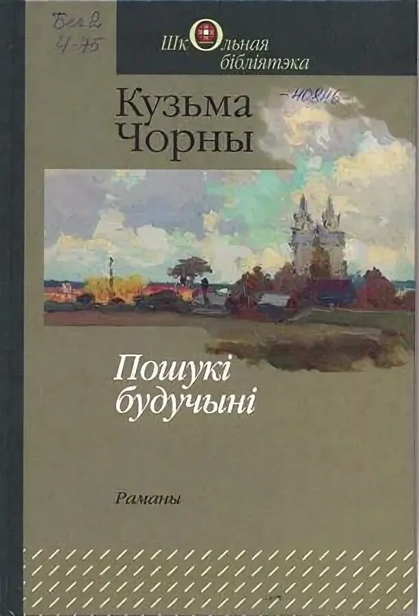 Книга пошуки будучыни. Будучыня беларусі вачыма кузьмы чорнага