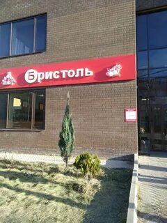 Бристоль ульяновск