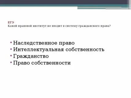Институт гражданского законодательства