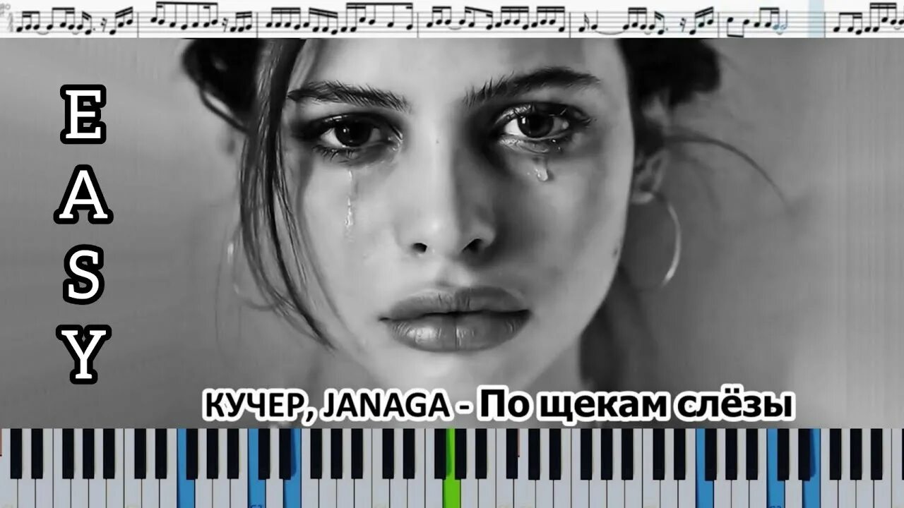 Слезы на щеках аккорды. Кучер Janaga. По щекам слёзы Кучер Janaga. Слеза Ноты. Кучер а по щекам моим слезы.