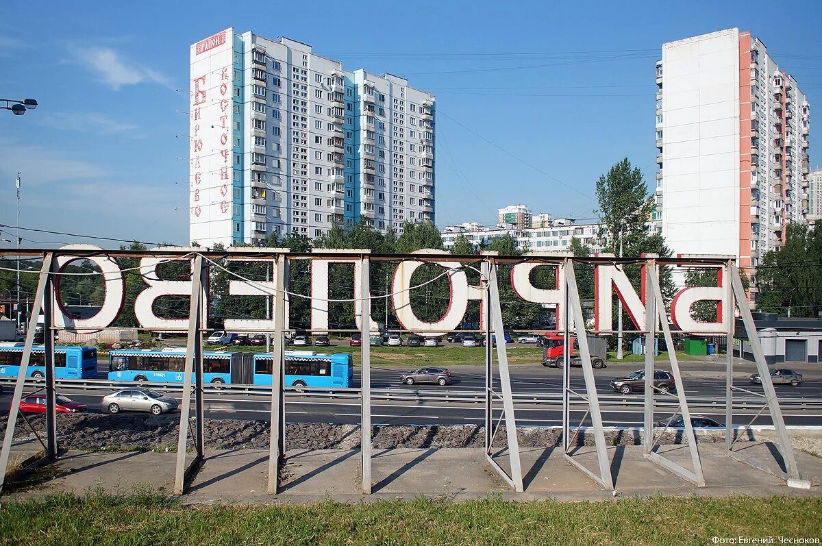 Бирюлево западное часы работы. Бирюлёво (посёлок, Москва). Деревня Бирюлево. Бирюлево надпись. Вывеска Бирюлево.