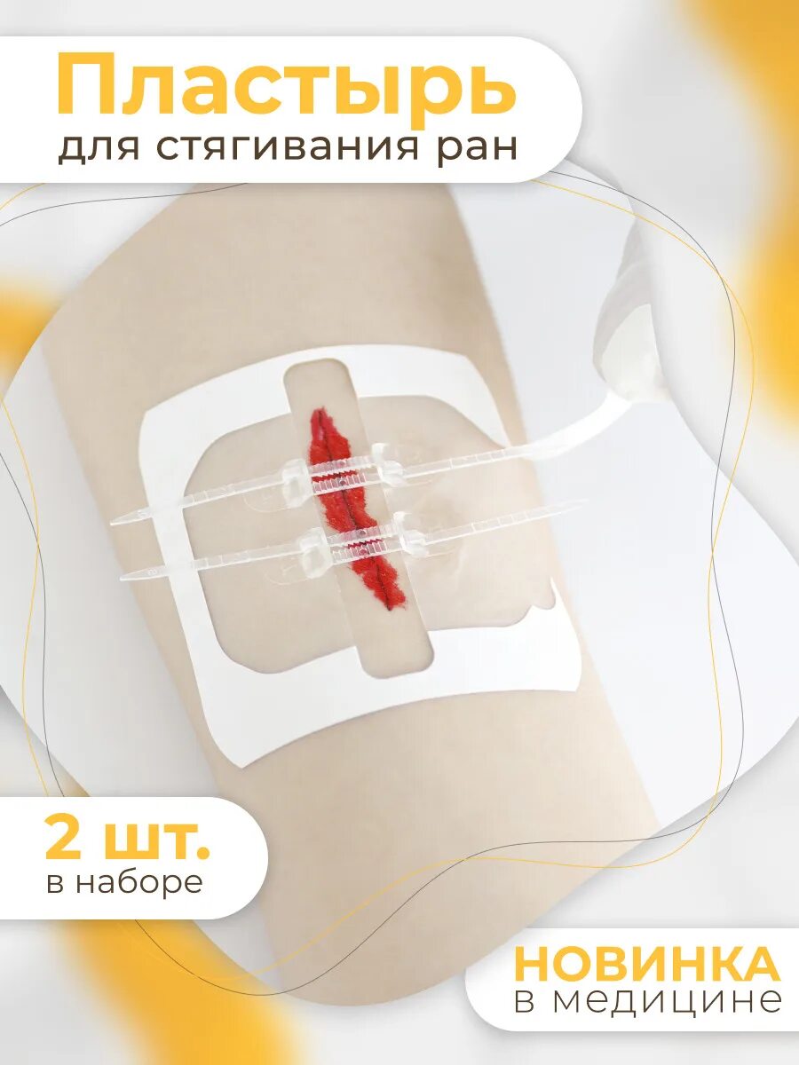 Пластырь для стягивания швов. Лейкопластырь для стягивания раны.
