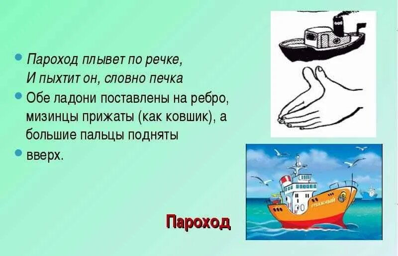 Песня про пароход. Пальчиковая гимнастика кораблик. Пароход плывет по речке. Стих про пароход. Игра про пароходы.