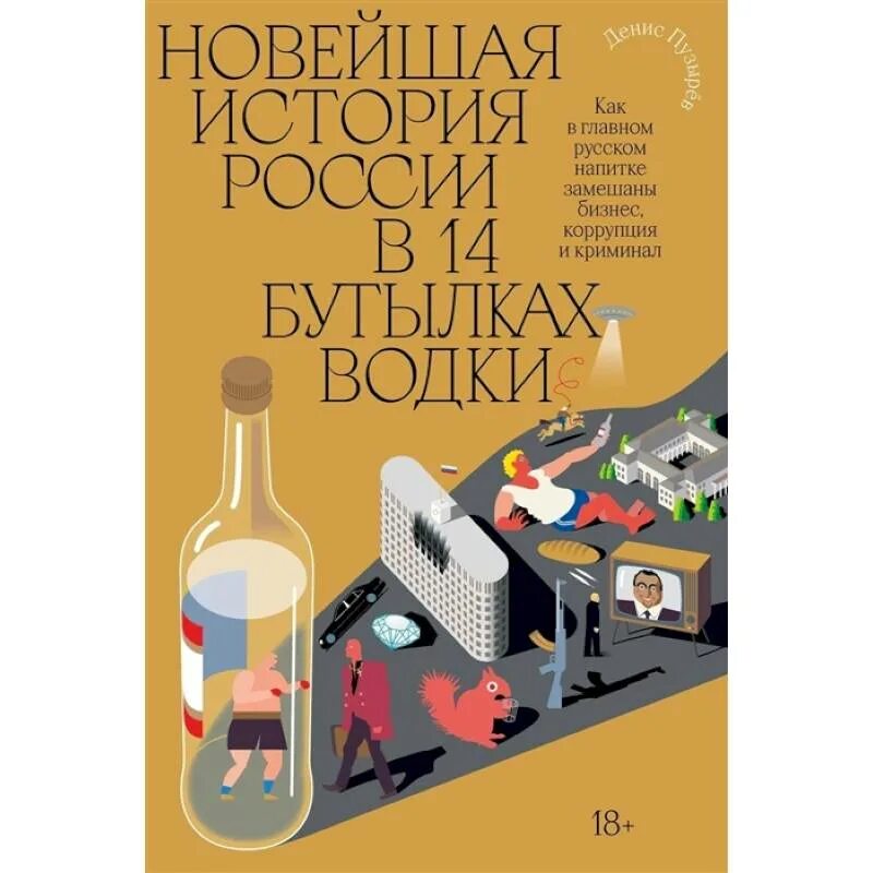 Новая история в 14 бутылках. Новая история в 14 бутылках. Новая история в 14 бутылках. Новая история в 14 бутылках. Новая история в 14 бутылках.