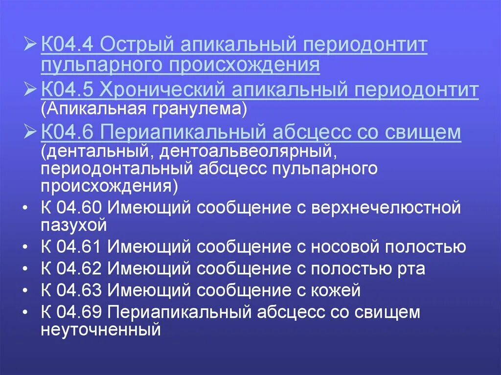 Классификация периодонтитов по мкб. Периодонтит мкб 10. периодонтит классификация мкб 10. классификация периодонтитов по мкб 10. хронический периодонтит мкб 10.