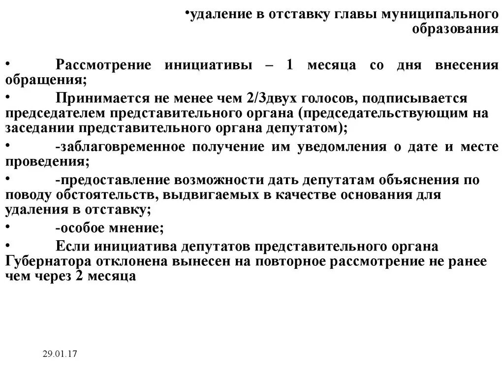 Отстранение главы. Отставка главы муниципального образования. Удаление главы муниципального образования. Решение об удалении главы муниципального образования. Удаление главы муниципального образования в отставку.