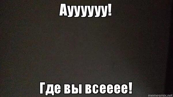 соскучился мем. ну где где. ну где берут. где фото. ну где берут.