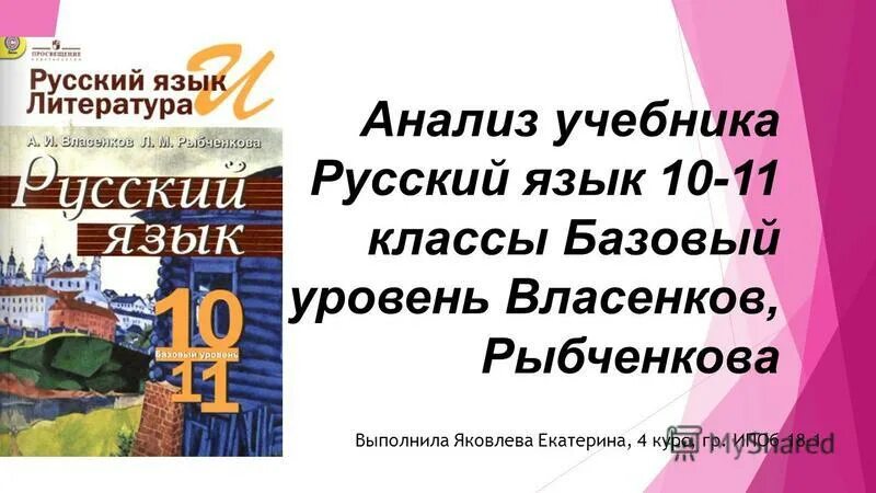 Русский русский 10 класс власенков рыбченкова. Русский язык 10 класс базовый уровень рыбченкова. Русский язык 10 класс базовый уровень рыбченкова. Русский язык 10 класс рыбченкова базовый уровень. Русский язык 11 класс.
