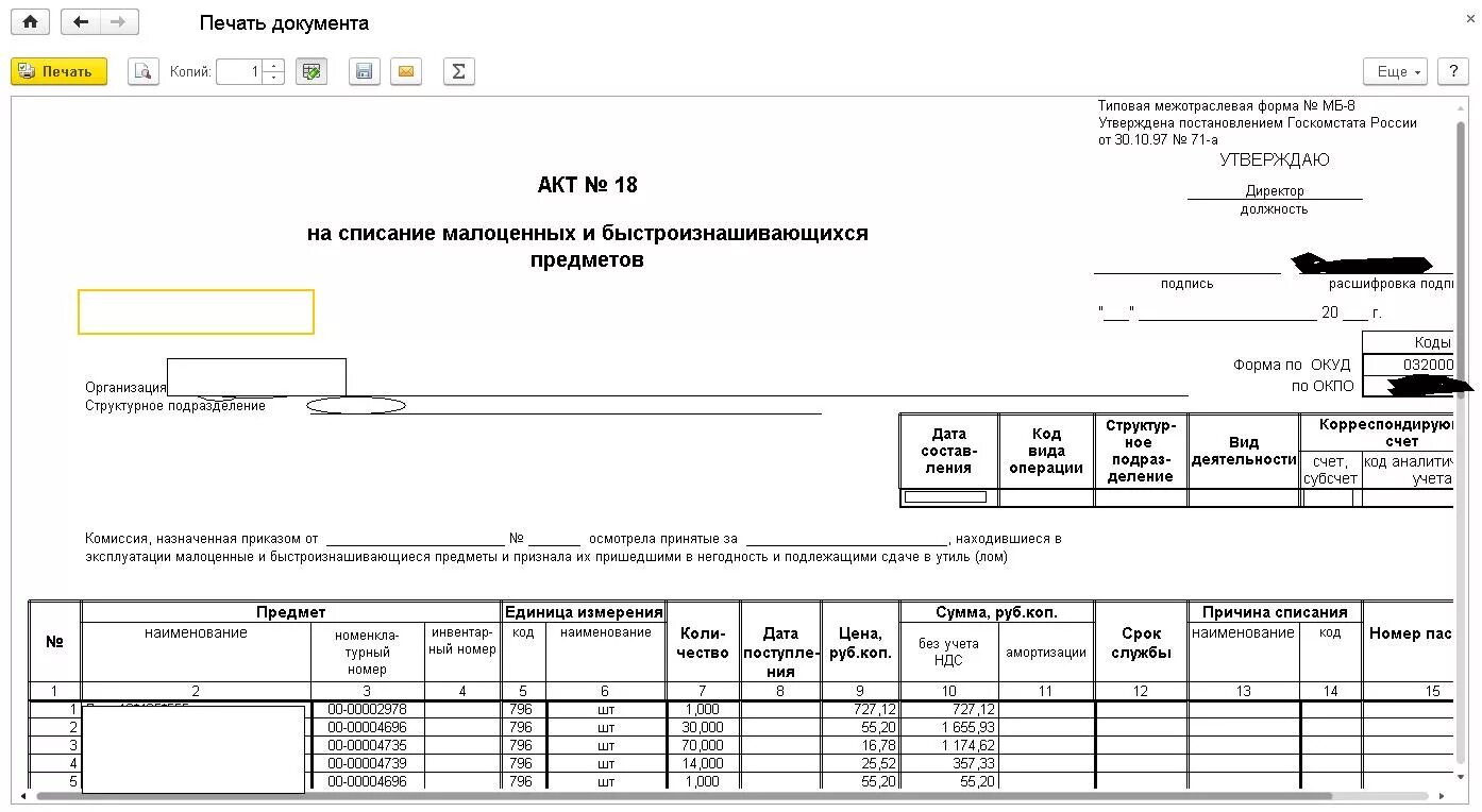 Акт на списание МБП форма МБ-8. Акт списания малоценных и быстроизнашивающихся предметов МБП.. Акт на списание малоценных и быстроизнашивающихся предметов в 1с. Печатная форма МБ-8. Списание малоценных и быстроизнашивающихся предметов