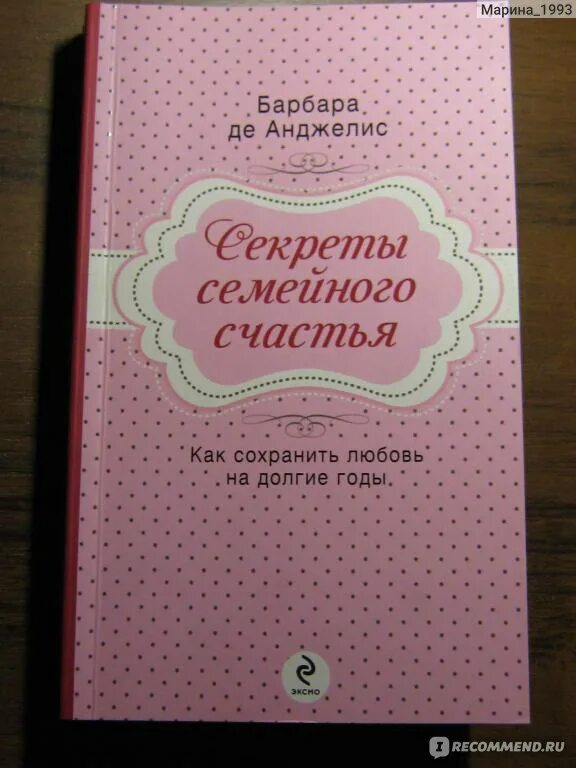 Секреты семейной жизни отзывы. Барбара де Анджелис секреты семейного счастья. Секрет семейного счастья книга. Барбара де Анджелис книги. Анджелис де Анджелис книги.