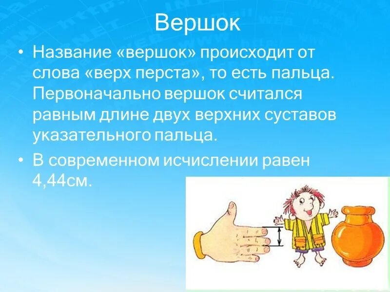 Есть слово вверх. Вершок. Пословицы про вершок. Предложение со словом вершок. От горшка два вершка значение.