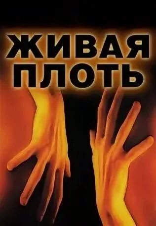 Живая плоть хорошее качество. Живая плоть минсоны.