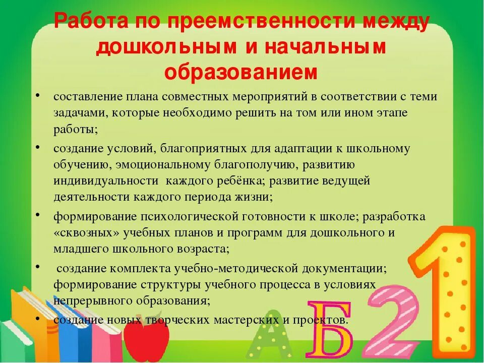 Туалеты дошкольной организации делятся на ответ. Преемственность ДОУ И начальной школы. Формы работы по преемственности детского сада и школы. Преемственность ДОУ И школы. Работа по преемственности.