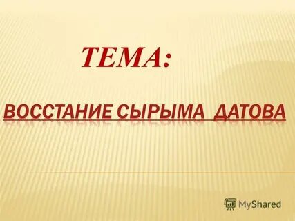 Восстание сырыма