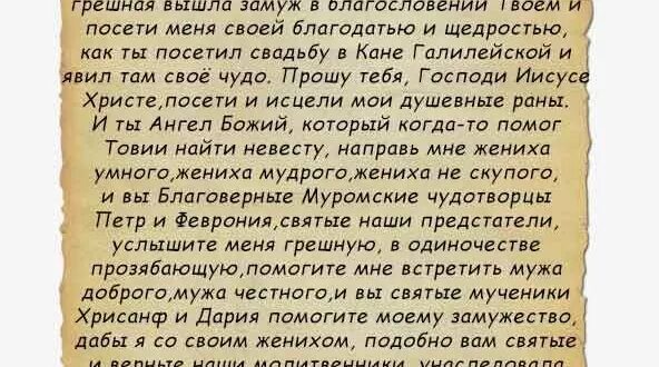 Иконы выйти замуж. Молитвы и заговоры на замужество. Молитва о замужестве. Молитва натзамужество. Заговор на замужество.