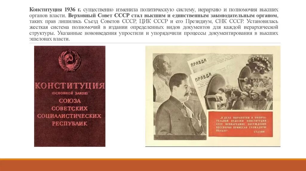 Конституция 1936 республик. Органы власти по Конституции 1936 года. Полномочия Верховного совета СССР по Конституции 1936. Верховный совет СССР по Конституции СССР 1936 Г. Конституция СССР 1936 органы власти.