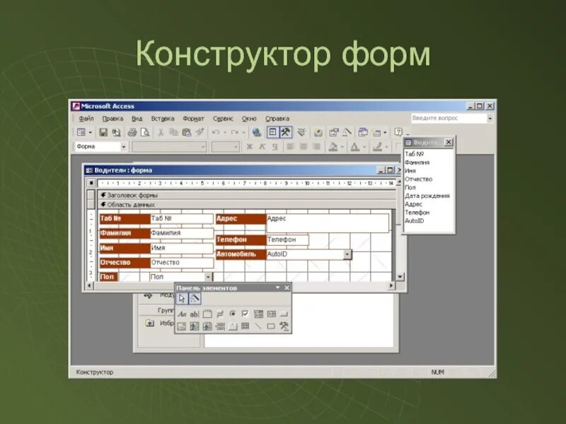 Конструктор форм аксесс. Формы в access. Форма в режиме конструктора в access. Microsoft access конструктор.