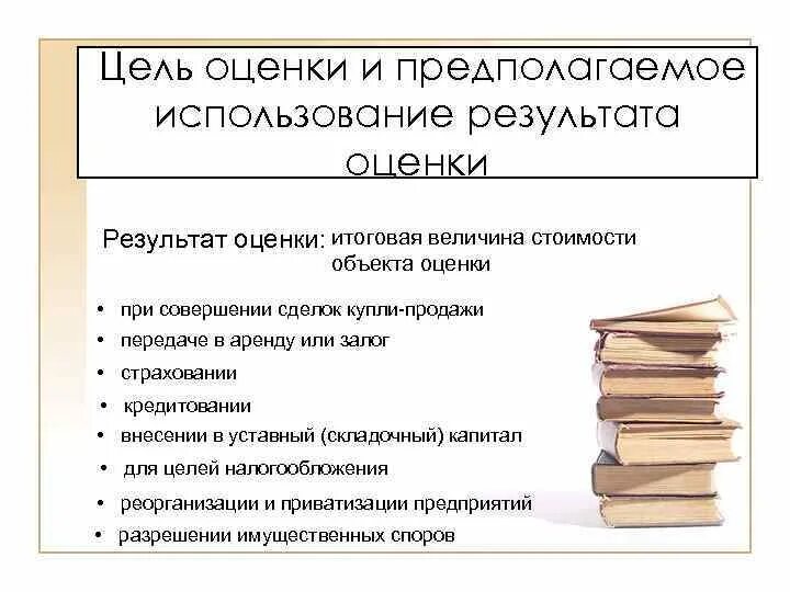 Целью оценки качества является. Предполагаемое использование результатов оценки варианты. Цель оценки Купля продажа. Целью объекта оценки. Цели оценивания.