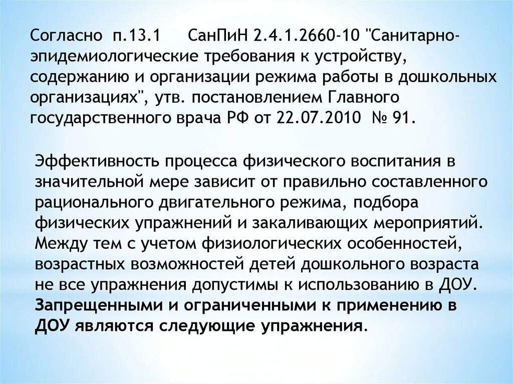 Санпин 1 13. САНПИН 2.4.1 2660-10 новый. Согласно САНПИН 2. Гимнастика по САНПИН. САНПИН 2.4.1.2660–10 картинка обложки.