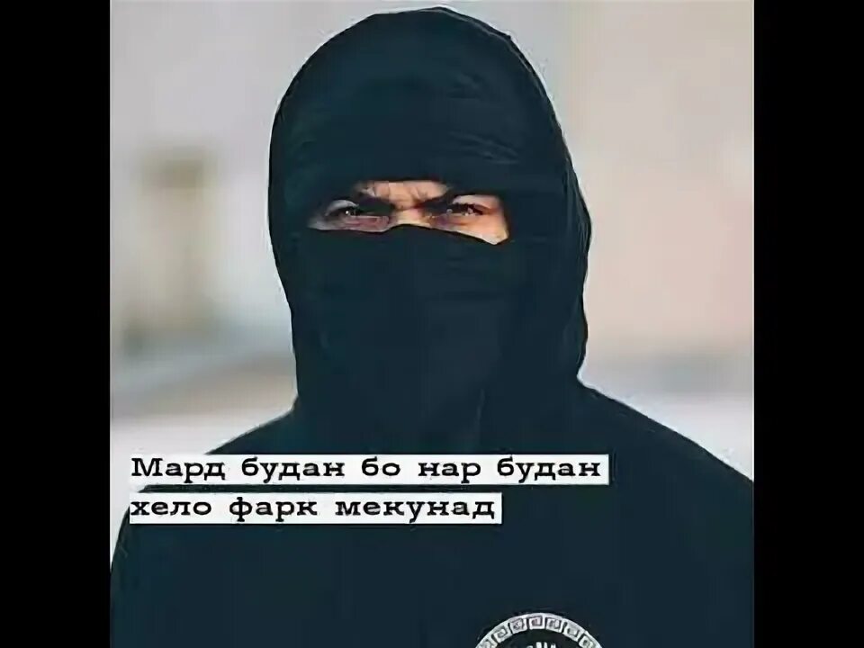 Картинка мард. Русский мард. Як руз бошу мард бош. Зан ва мард алокаи чинси киссахо. Мард ба мард.