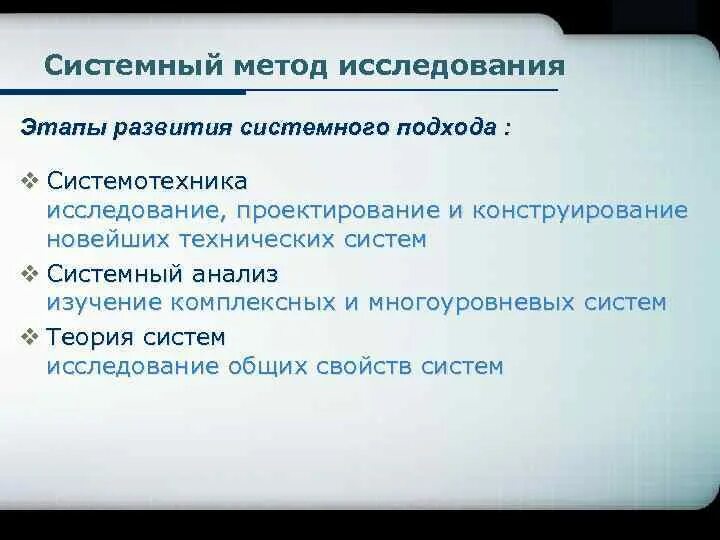 Как теория системный подход оформился в. Системный метод исследования. Системные методы исследования. Системный метод научного исследования. Методы исследования системный подход.