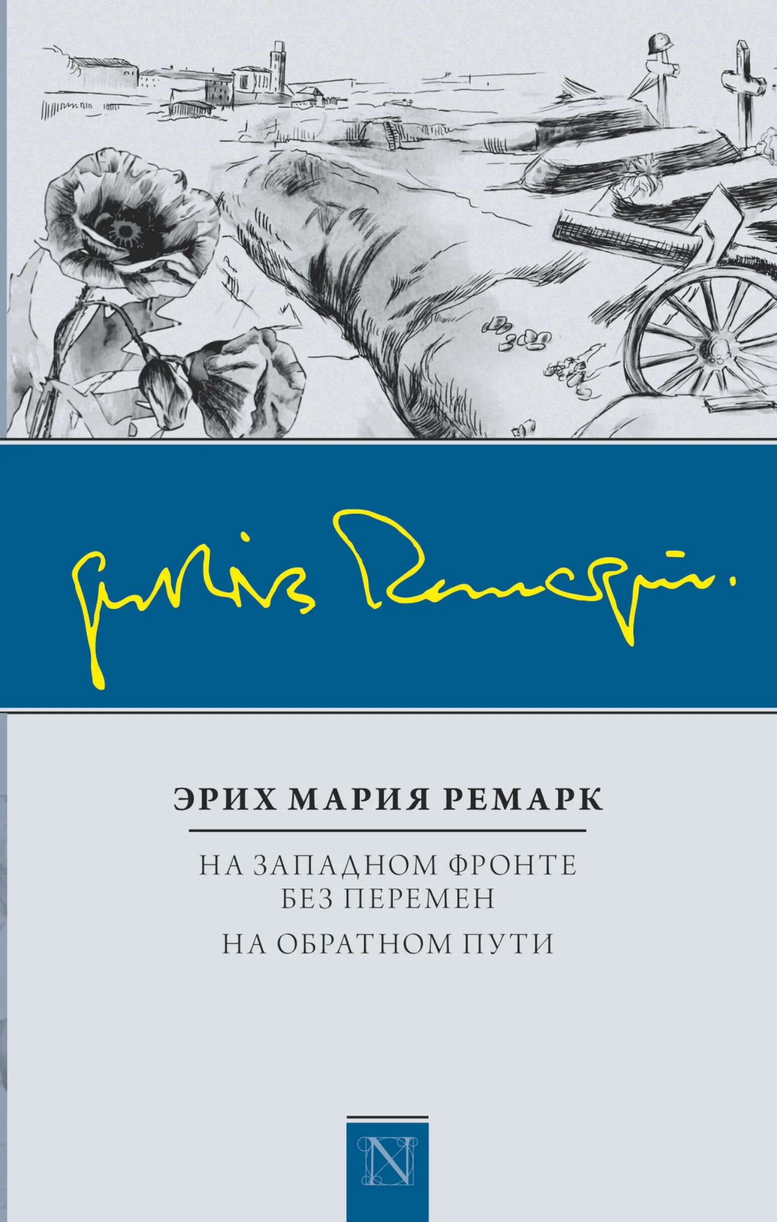 Книги ремарка возвращение. Книга Ремарк на Западном фронте. Книга Ремарка на Западном фронте без перемен.