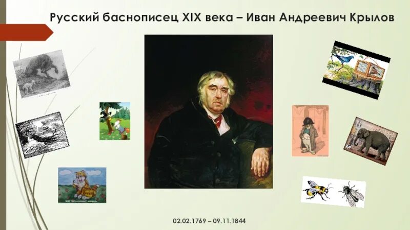 2 баснописцев