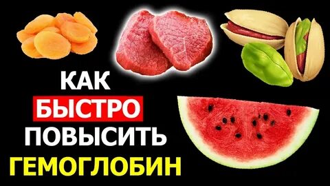 Гемоглобин без мяса