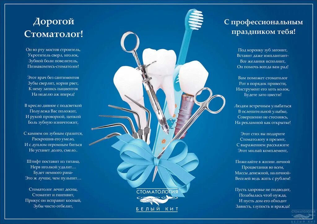 С днем стоматолога. Поздравление стоматологу. С днем стоматолога поздравления. Поздрааления с днем Стома.