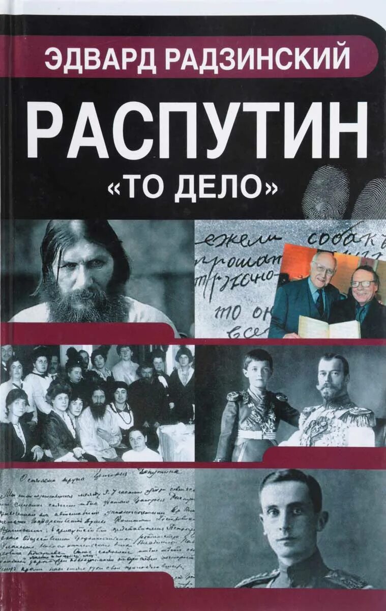 Карамора распутин. Книги о григории распутине. Э. Радзинский распутин обложка книги. Радзинский распутин.