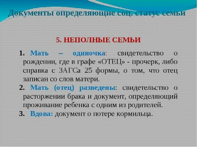 Документ подтверждающий статус семьи. Социальное положение семьи. Документы удостоверяющие социальное положение семьи. Документы подтверждающие социальное положение семьи. Статус семьи в документах.