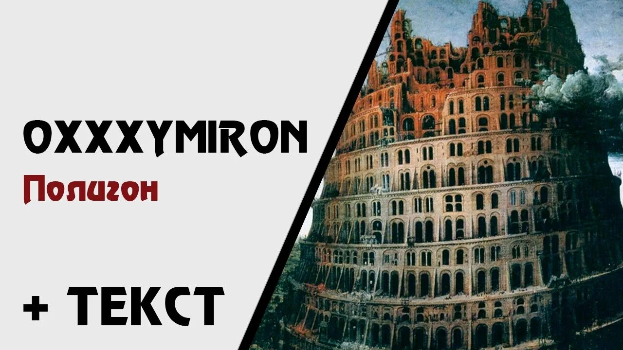 Оксимирон колыбельная. Полигон Oxxxymiron. Алиса ГОРГОРОД. ГОРГОРОД Oxxxymiron.