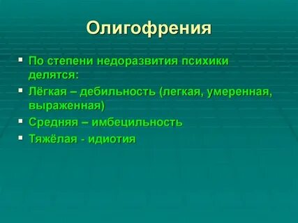 Умственная отсталость состояние стойкого