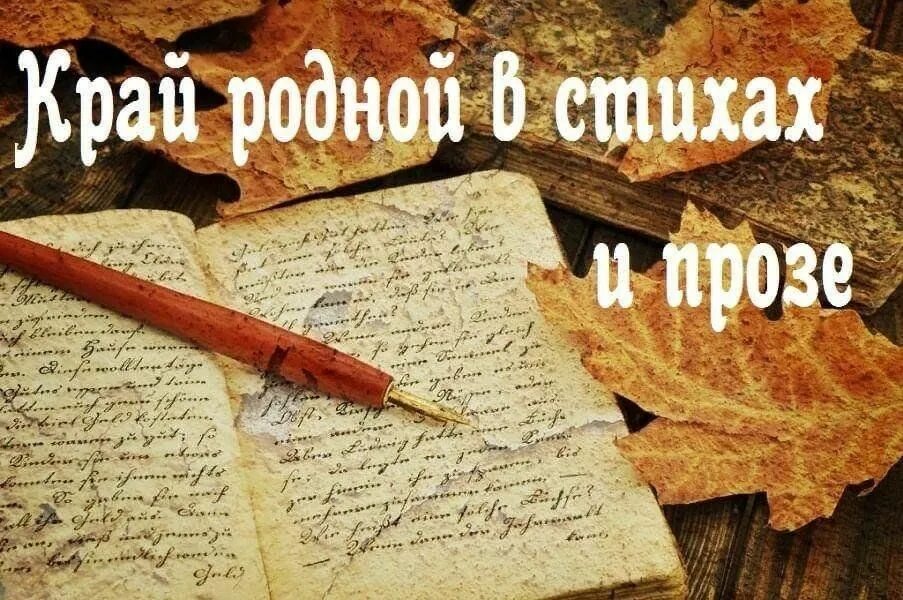 Наш край в стихах и прозе. Край родной в стихах и прозе. Наш край в стихах и прозе надпись. Стихи в прозе. Поэзия и проза народов россии