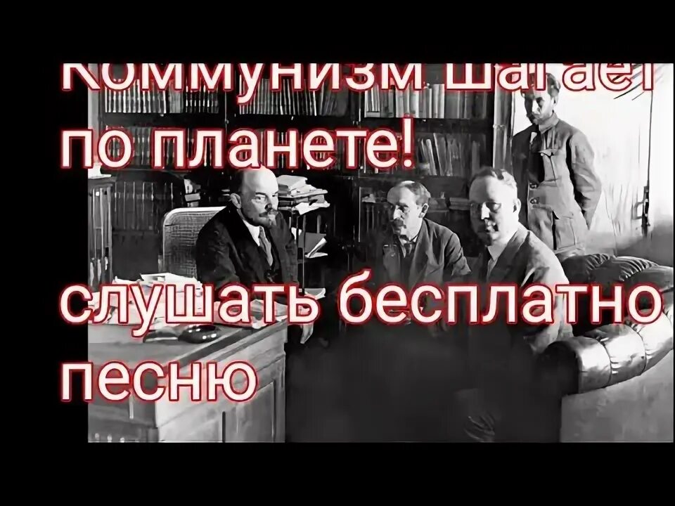 Песни коммунистической партии. Песни коммунистической партии. Коммунизм новогодний тост. Песни коммунистов. Обложки альбомов группы коммунизм.
