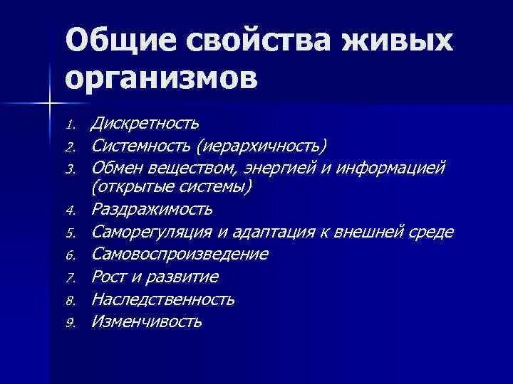 9 свойств живого организма. Свойства живых организмов дискретность. Иерархичность свойство живого. Иерархичность основное свойства живых организмов. Дискретность свойство живого.