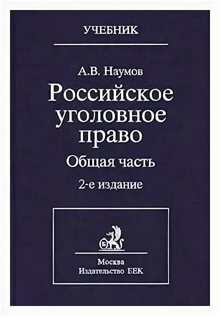 Наумов а в российское уголовное право