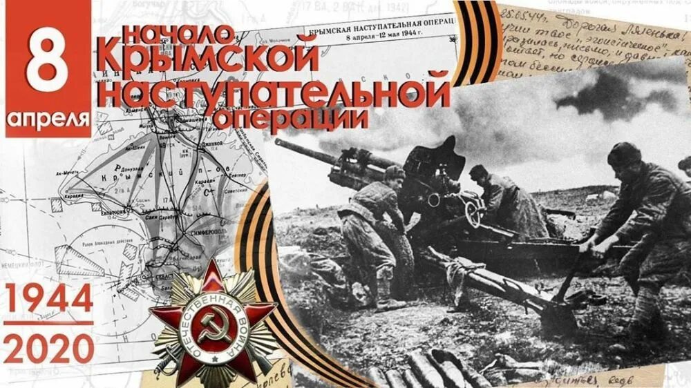 Крымская наступательная операция год. Крымская операция 1944. День освобождения Крыма от немецко-фашистских захватчиков. Освобождение Крыма в 1944 году. Крымская наступательная операция. Освобождение Крыма.