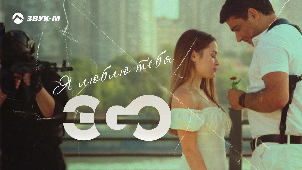 ЭGO - Я люблю тебя. Ego я тебя люблю. ЭGO - Я тебя люблю клип. Эго певец. Слушать песню почему ты не со мной