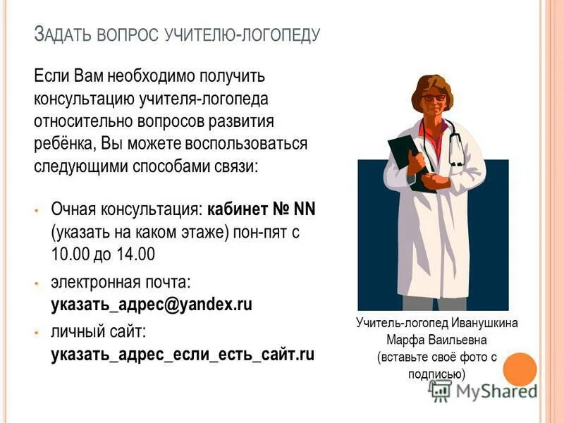 Советы логопеда для детей. Какие вопросы задает логопед. Какие вопросы задает логопед. Рекомендации родителям детей с нарушениями речи. Консультация учителя-логопеда для родителей.